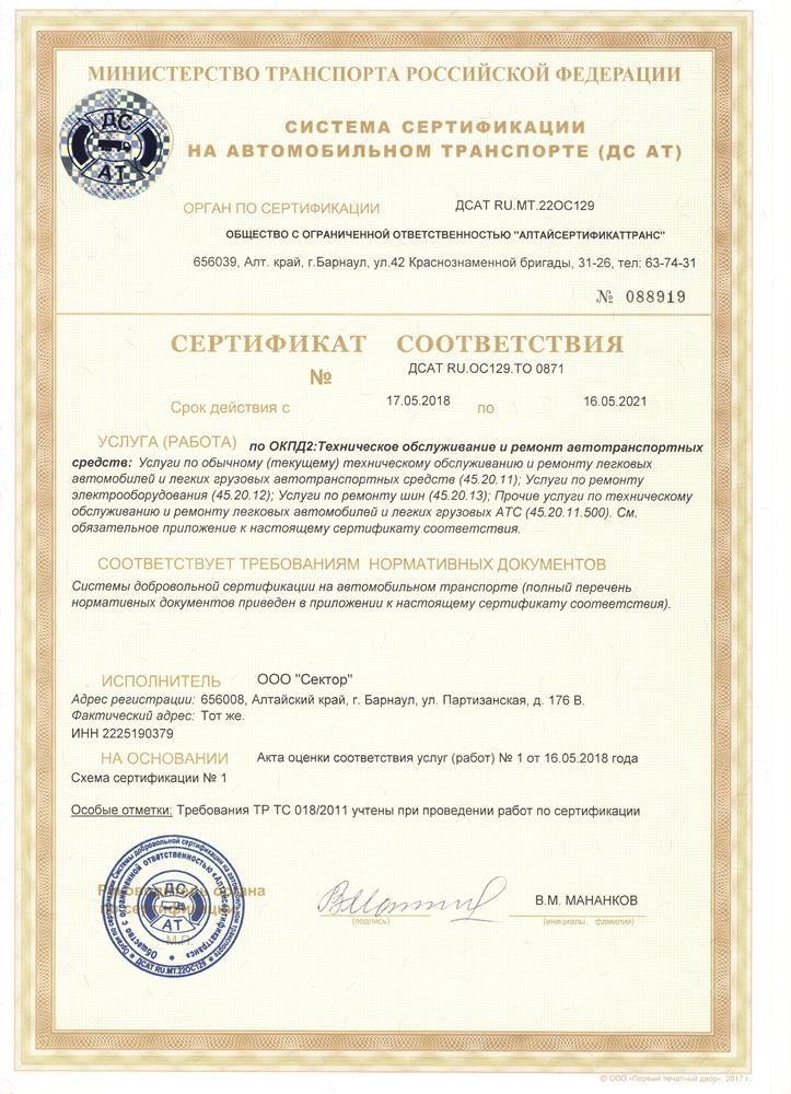 Сертификат автосервиса СЕКТОР